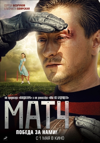 Матч с Безруковым (2012)