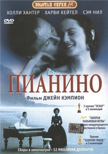 Пианино / The Piano (1993)