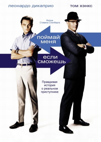 Поймай меня, если сможешь (2002)