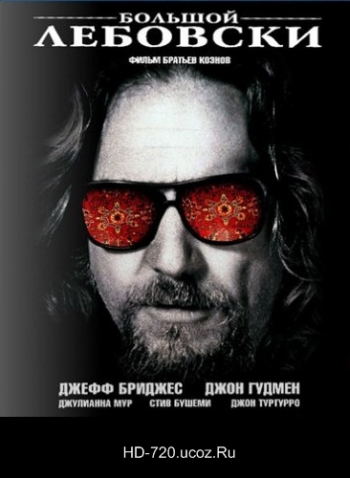 Большой Лебовски (1998)