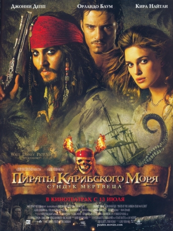 Пираты Карибского моря: Сундук мертвеца (2006)