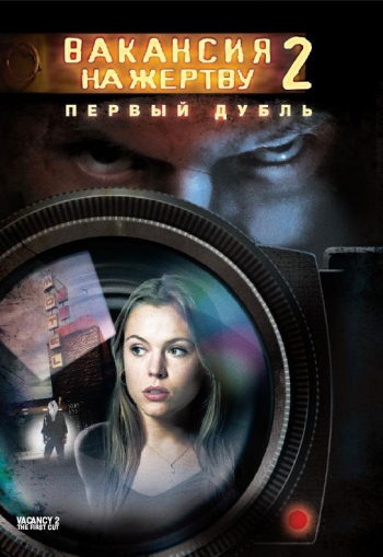 Вакансия на жертву 2: Первый дубль / Vacancy 2: The First Cut (2008)