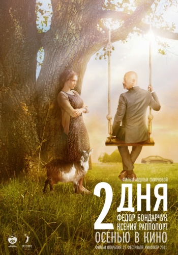 2 дня (2011)