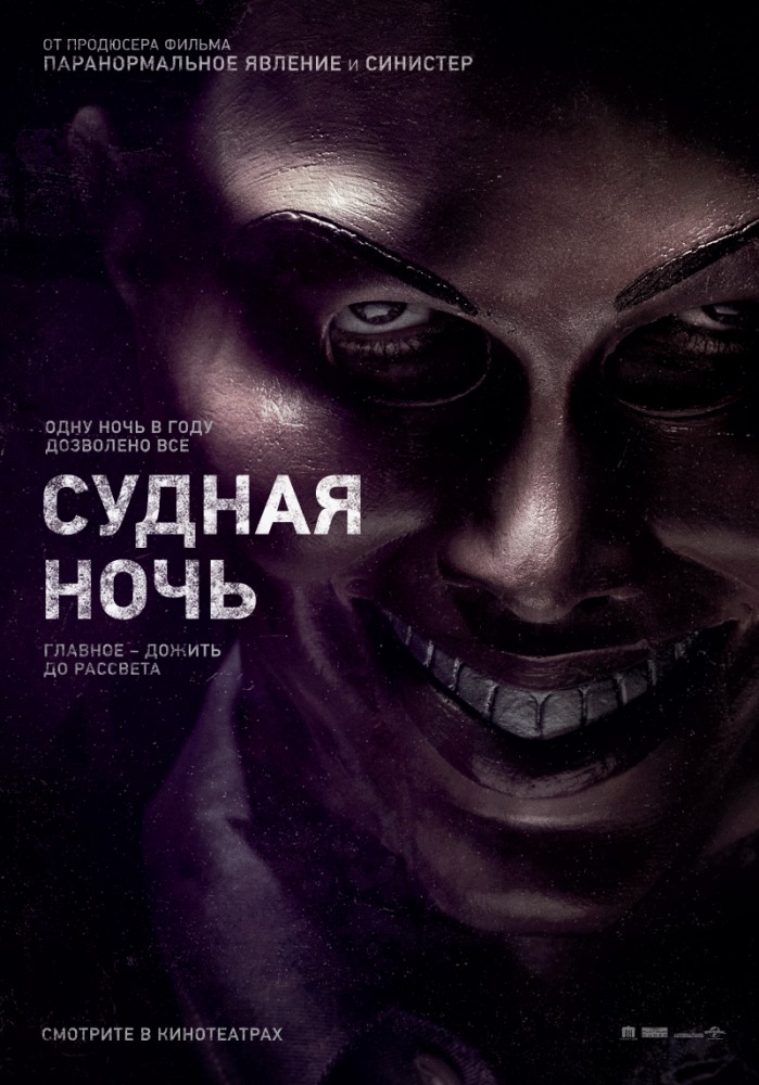 Судная ночь (2013)