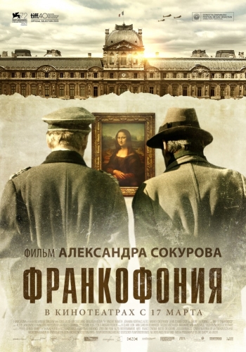 Франкофония / Francofonia (2016)