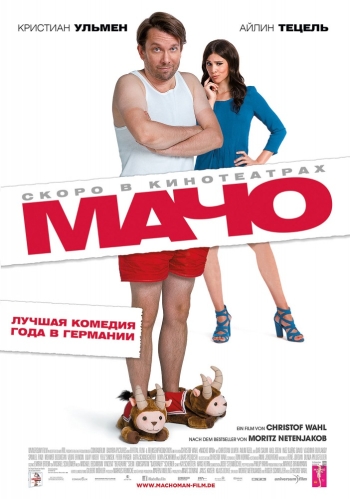 Мачо Мэн / Macho Man (2015)