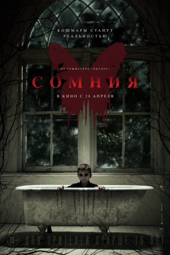 Сомния / Before I Wake (2016)