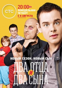 Два отца и два сына 3 Сезон все серии подряд (2016)