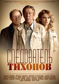 Следователь Тихонов все серии подряд (2016)