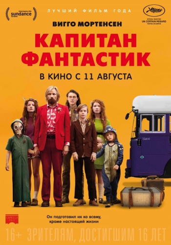 Капитан Фантастик / Captain Fantastic (2016)