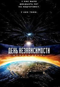 День независимости 2: Возрождение (2016)