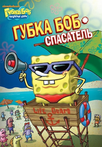 Губка Боб квадратные штаны 1-13 Сезон