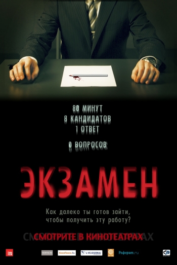 Экзамен / Exam (2010)