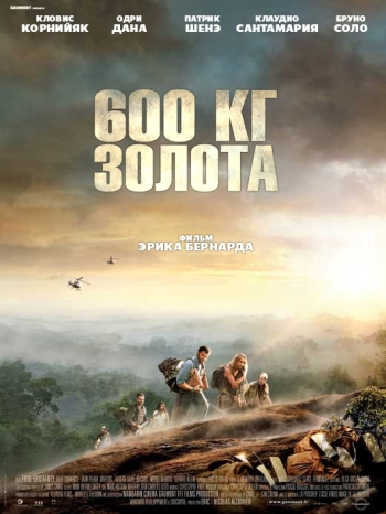 600 кг золота / 600 kilos d'or pur (2010)