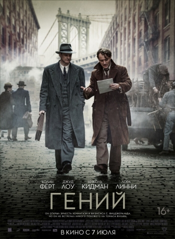 Гений / Genius (2016)