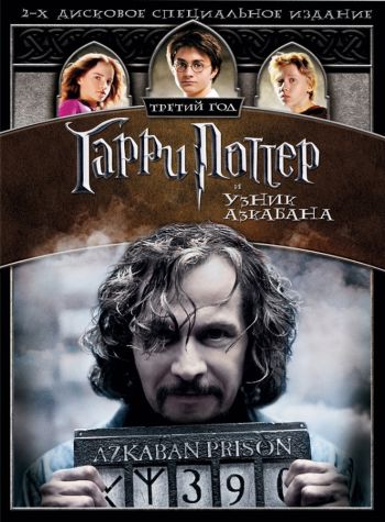 Гарри Поттер и узник Азкабана / Harry Potter and the Prisoner of Azkaban (2004)