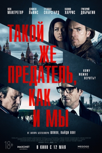 Такой же предатель, как и мы / Our Kind of Traitor (2016)