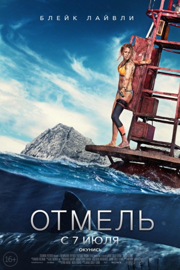 Отмель / The Shallows (2016)