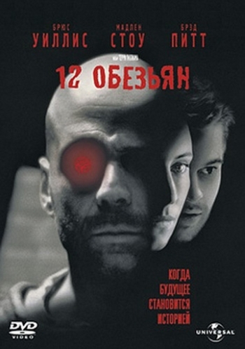 12 обезьян / Twelve Monkeys (1995)