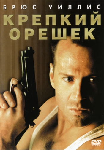 Крепкий орешек / Die Hard (1988)