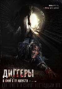 Диггеры (2016)