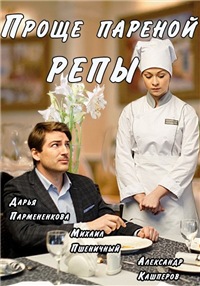 Проще пареной репы 1-4 Серия (2016)