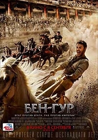 Бен-Гур / Ben-Hur (2016)