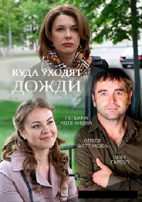 Куда уходят дожди (2016)