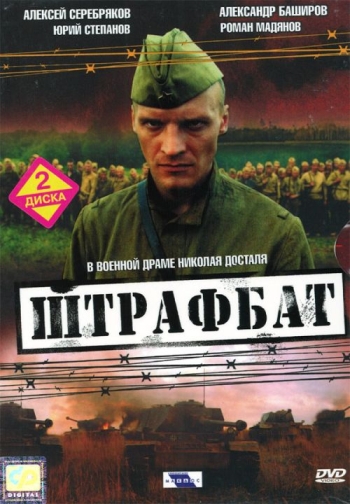 Штрафбат все серии подряд (2004)