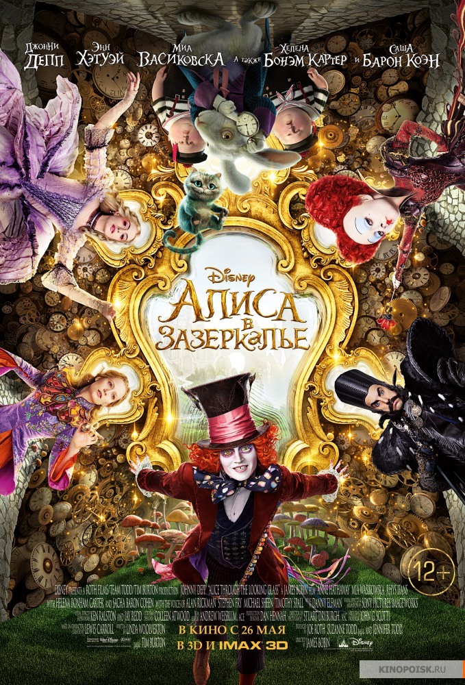 Алиса в Зазеркалье / Alice Through the Looking Glass (2016)