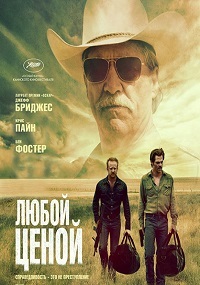 Любой ценой / Hell or High Water (2016)