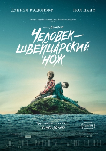 Человек швейцарский нож (2016)