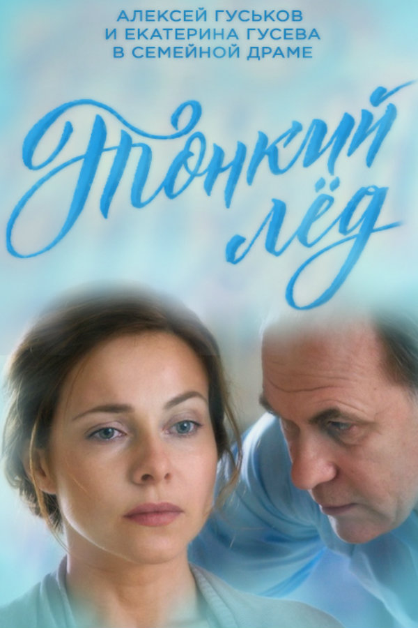Тонкий лед все серии подряд (сериал 2016)