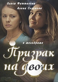 Призрак на двоих (2016)