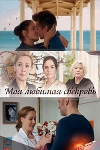 Моя любимая свекровь (2016)