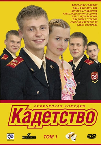 Кадетство 1-3 Сезон все серии подряд (сериал СТС)