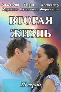 Сериал Вторая жизнь (2016)