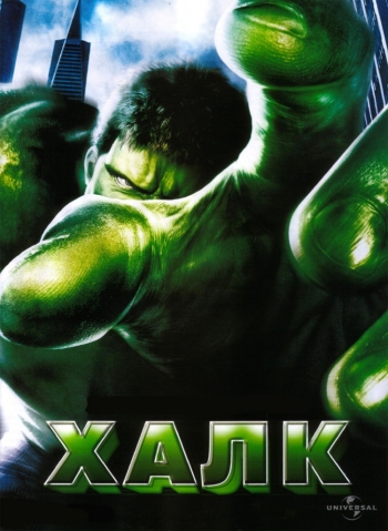 Халк / Hulk (2003)