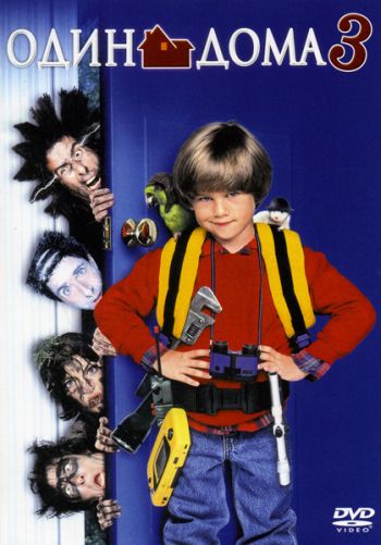 Один дома 3 / Home Alone 3 (1997)