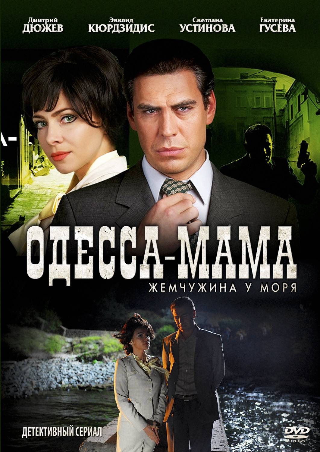 Одесса-мама все серии подряд / Жемчужина у моря (сериал 2012)