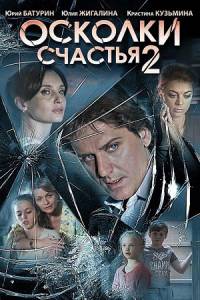 Осколки счастья 2 (2016)