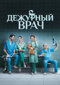 Сериал Дежурный врач