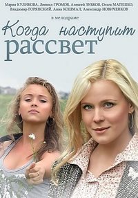 Когда наступит рассвет (2016)