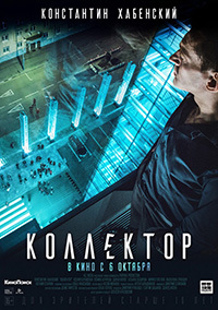 Фильм Коллектор (2016)