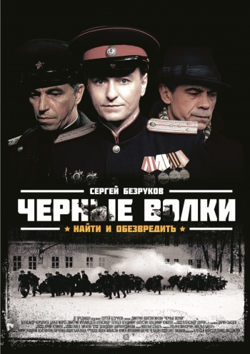 Черные волки все серии подряд (сериал 2011)