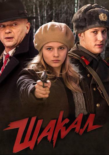 Шакал все серии подряд (сериал 2016)