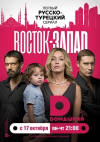 Восток-Запад все серии подряд / Восточные сладости сериал