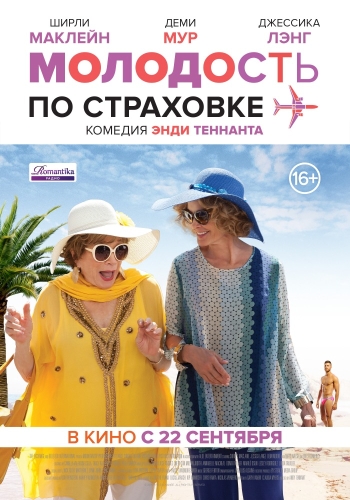 Молодость по страховке (2016)