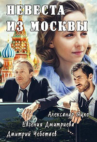 Невеста из Москвы (2016)