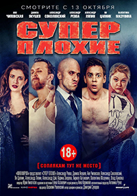 Суперплохие (2016)